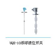 uqk-10浮球(qiú)液位開(kāi)關
